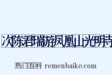 次陈君瑞游凤凰山光明寺是什么意思的图片